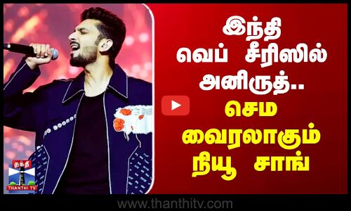 இந்தி வெப் சீரிஸில் அனிருத்.. செம வைரலாகும் நியூ சாங்