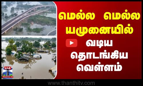 Delhi Yamuna River Flood | மெல்ல மெல்ல யமுனையில் வடிய தொடங்கிய வெள்ளம்