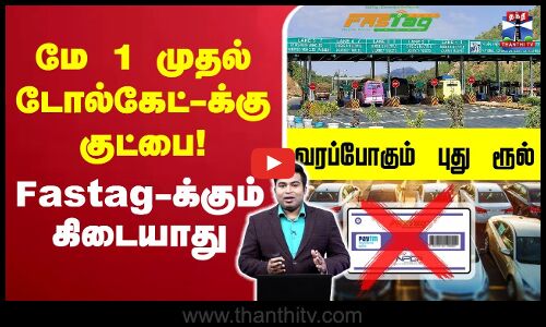 🔴LIVE : No FasTag | மே 1 முதல் டோல்கேட்-க்கு குட்பை! Fastag-க்கும் கிடையாது - வரப்போகும் புது ரூல்