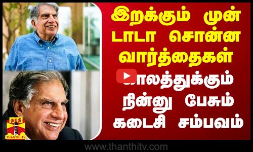 இறக்கும் முன் டாடா சொன்ன வார்த்தைகள்.. காலத்துக்கும் நின்னு பேசும் கடைசி சம்பவம்