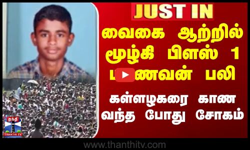 வைகை ஆற்றில் மூழ்கி +1 மாணவன் பலி ... கள்ளழகரை காண வந்த போது சோகம்