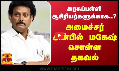 அரசுப்பள்ளி ஆசிரியர்களுக்காக...? அமைச்சர் அன்பில் மகேஷ் சொன்ன தகவல்