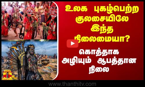 உலக புகழ்பெற்ற குலசையிலே இந்த நிலைமையா? - கொத்தாக அழியும் ஆபத்தான நிலை