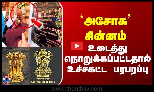 `அசோக’ சின்னம் உடைத்து நொறுக்கப்பட்டதால் உச்சகட்ட பரபரப்பு