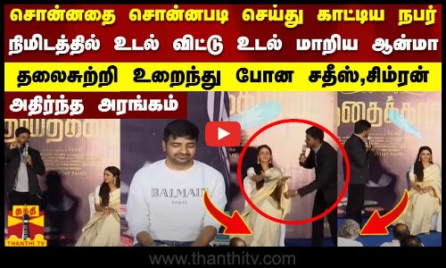 சொன்னதை சொன்னபடி செய்து காட்டிய நபர்..நிமிடத்தில் உடல் விட்டு உடல் மாறிய ஆன்மா..அதிர்ந்த அரங்கம்