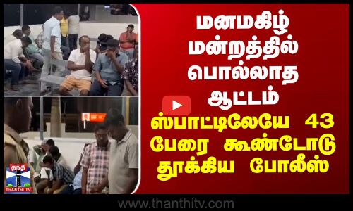 மனமகிழ் மன்றத்தில்  பொல்லாத ஆட்டம் - ஸ்பாட்டிலேயே 43 பேரை கூண்டோடு தூக்கிய போலீஸ்