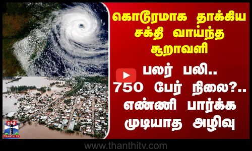 Brazil Cyclone Attack | கொடூரமாக தாக்கிய சக்தி வாய்ந்த சூறாவளி - பலர் பலி.. 750 பேர் நிலை?