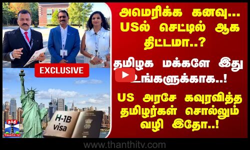 America | USA | அமெரிக்க கனவு... USல் செட்டில் ஆக திட்டமா..? தமிழக மக்களே இது உங்களுக்காக..!