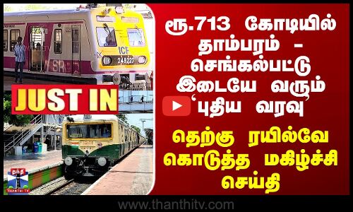 Chennai | ரூ.713 கோடியில் தாம்பரம் - செங்கல்பட்டு இடையே வரும் புதிய வரவு - வந்தது அப்டேட்
