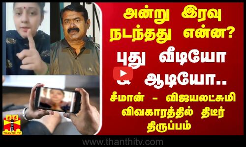 அன்று இரவு நடந்தது என்ன? - புது வீடியோ & ஆடியோ..சீமான் - விஜயலட்சுமி விவகாரத்தில் திடீர் திருப்பம்