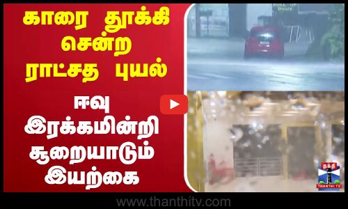 Storm || காரை தூக்கி சென்றராட்சத புயல் ஈவு இரக்கமின்றி சூறையாடும் இயற்கை
