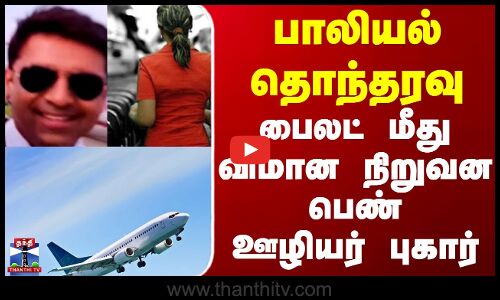 harassment || சீண்டிய காமவெறி பைலட் ஏர் ஹோஸ்டஸ்-க்கு நேர்ந்த துயரம்