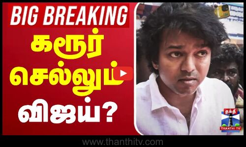 🔴LIVE : Karur Stampede Death | TVK Vijay | கரூர் செல்லும் விஜய்?