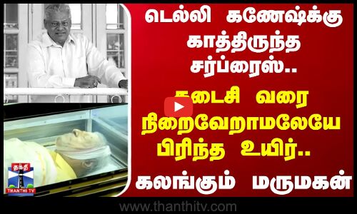 டெல்லி கணேஷ்க்கு காத்திருந்த சர்ப்ரைஸ்.. கடைசி வரை நிறைவேறாமலேயே பிரிந்த உயிர்.. - கலங்கும் மருமகன்