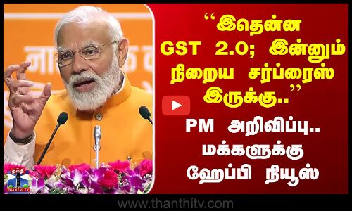 ``இதென்ன GST 2.0;  இன்னும் சர்ப்ரைஸ் Gift இருக்கு..’’ பிரதமர் கொடுத்த ஹேப்பி நியூஸ்