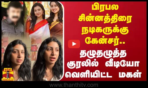பிரபல சின்னத்திரை நடிகருக்கு கேன்சர்..தழுதழுத்த குரலில் வீடியோ வெளியிட்ட மகள் | Serial Actor