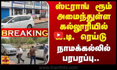 #BREAKING |  ஸ்ட்ராங் ரூம் அமைந்துள்ள கல்லூரியில் ஐ.டி. ரெய்டு - நாமக்கல்லில் பரபரப்பு..