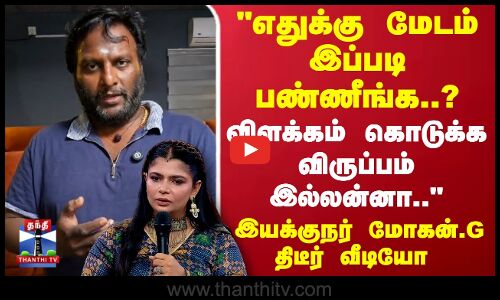 Director Mohan G | Chinmayi | எதுக்கு மேடம் இப்படி  பண்ணீங்க..? இயக்குநர் மோகன்.G திடீர் வீடியோ