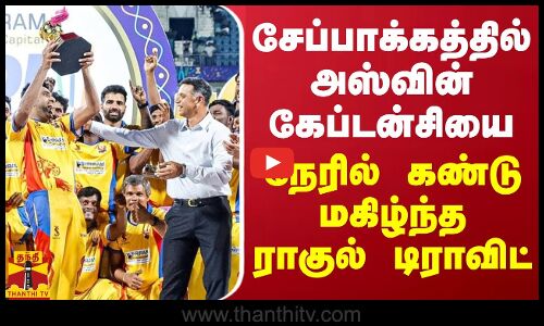 சேப்பாக்கத்தில் அஸ்வின் கேப்டன்சியை நேரில் கண்டு மகிழ்ந்த ராகுல் டிராவிட்