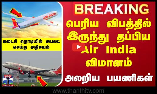 பெரிய விபத்தில் இருந்து தப்பிய Air India விமானம் - அலறிய பயணிகள்