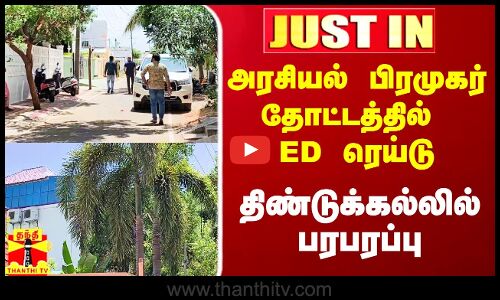 #Justin|| அரசியல் பிரமுகர் தோட்டத்தில் ED ரெய்டு.. திண்டுக்கல்லில் பரபரப்பு