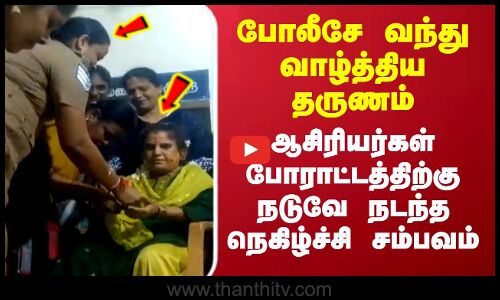 போலீசே வந்து வாழ்த்திய தருணம்... போராட்டத்திற்கு நடுவே நடந்த நெகிழ்ச்சி சம்பவம்