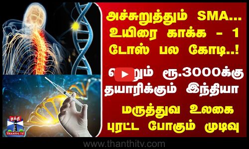 1 டோஸ் பல கோடி..! வெறும் ரூ3000க்கு தயாரிக்கும் இந்தியா