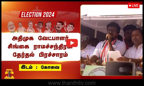 🔴LIVE : கோவை அதிமுக வேட்பாளர் சிங்கை ராமச்சந்திரன் தேர்தல் பிரச்சாரம் | நேரலை காட்சிகள்