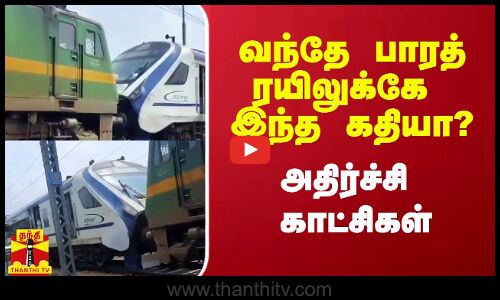 வந்தே பாரத் ரயிலுக்கே இந்த கதியா? - அதிர்ச்சி காட்சிகள்