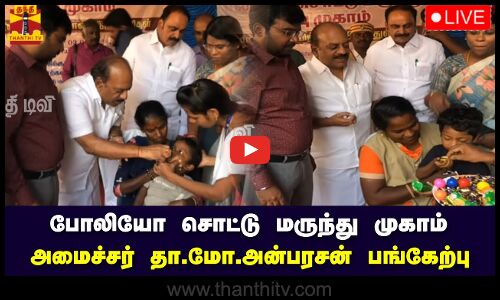 🔴LIVE : போலியோ சொட்டு மருந்து முகாம் - அமைச்சர் தா.மோ.அன்பரசன் பங்கேற்பு | நேரலை காட்சிகள்