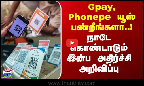 Gpay, Phonepe யூஸ் பண்றீங்களா.. நாடே கொண்டாடும் இன்ப அதிர்ச்சி அறிவிப்பு