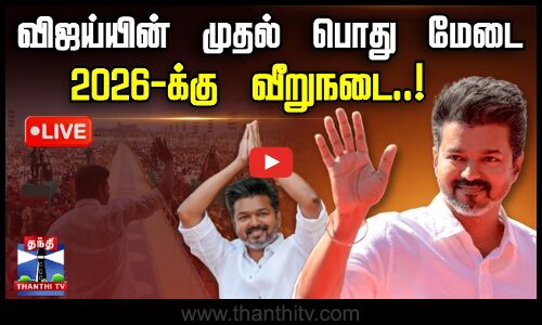 🔴LIVE : விஜய்யின் முதல் பொது மேடை - 2026-க்கு வீறுநடை..! | TVK | Vijay