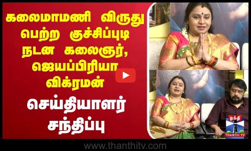 🔴LIVE : கலைமாமணி விருது பெற்ற குச்சிப்புடி நடன கலைஞர், ஜெயப்பிரியா விக்ரமன் செய்தியாளர் சந்திப்பு