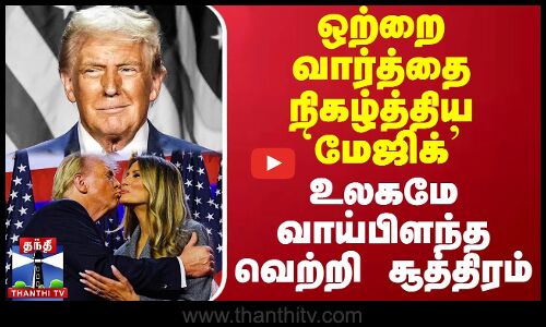 ஒற்றை வார்த்தை நிகழ்த்திய `மேஜிக் - உலகமே வாய்பிளந்த வெற்றி சூத்திரம்