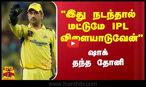 இது நடந்தால் மட்டுமே IPL விளையாடுவேன் - ஷாக் தந்த தோனி | Dhoni