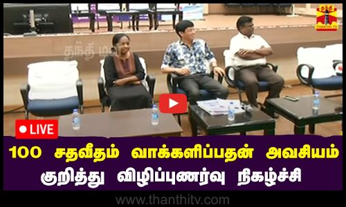 🔴LIVE :  100 சதவீதம் வாக்களிப்பதன் அவசியம் குறித்து  விழிப்புணர்வு நிகழ்ச்சி | நேரலை காட்சிகள்