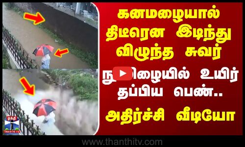 கனமழையால் திடீரென இடிந்து விழுந்த சுவர் - நூலிழையில் உயிர் தப்பிய பெண்..