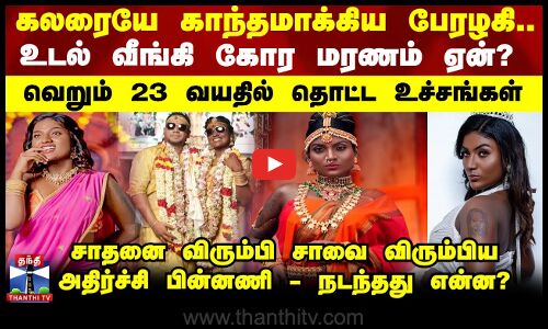 கலரையே காந்தமாக்கி சாதித்த ஒரு பேரழகியின் வாழ்க்கை முடிந்தது ஏன்?