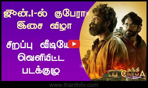 ஜூன்.1-ல் குபேரா இசை விழா - சிறப்பு வீடியோ வெளியிட்ட படக்குழு