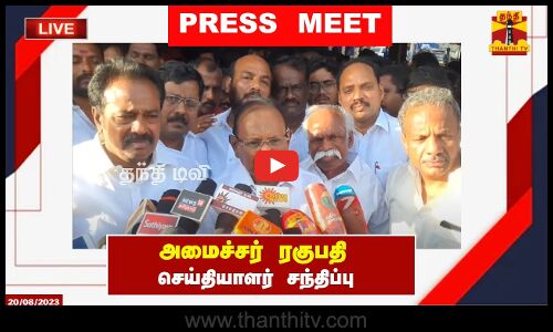 🔴LIVE : அமைச்சர் ரகுபதி செய்தியாளர் சந்திப்பு | Regupathy | Press Meet | இடம்: புதுக்கோட்டை | DMK