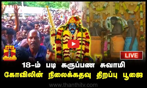 🔴LIVE : 18-ஆம் படி கருப்பண சுவாமி கோவிலின் நிலைக்கதவு திறப்பு பூஜை | Madurai | Karuppa Samy