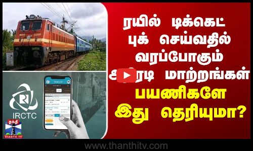 ரயில் டிக்கெட் புக் செய்வதில் வரப்போகும் அதிரடி மாற்றங்கள் - பயணிகளே இது தெரியுமா?