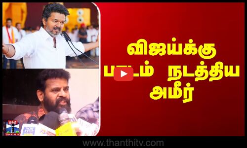 விஜய்க்கு பாடம் நடத்திய அமீர்