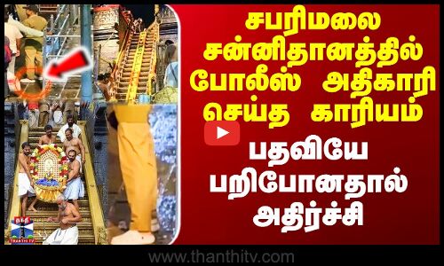 சபரிமலை சன்னிதானத்தில் போலீஸ் அதிகாரி செய்த காரியம் - பதவியே பறிபோனதால் அதிர்ச்சி