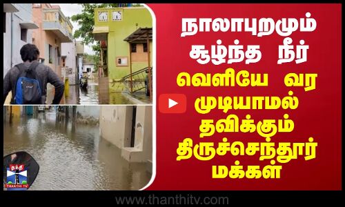 ThiruchendurFlood |நாலாபுறமும் சூழ்ந்த மழை நீர்..வெளியே வர முடியாமல் தவிக்கும் திருச்செந்தூர் மக்கள்
