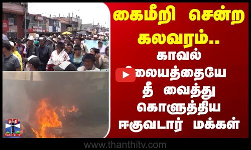 Diesel | Ecuadorian  கைமீறி சென்ற கலவரம்.. காவல் நிலையத்தையே தீ வைத்து கொளுத்திய ஈகுவடார் மக்கள்