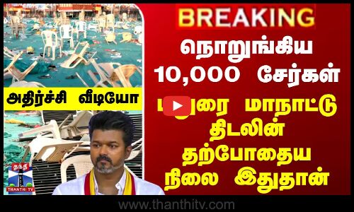 நொறுங்கிய 10,000 சேர்கள் - மதுரை மாநாட்டு திடலின் தற்போதைய நிலை இதுதான்