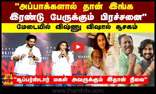 அப்பாக்களால் தான் இரண்டு பேருக்கும் பிரச்சனை மேடையில் விஷ்ணு விஷால் சூசகம் |AISHWARYA RAJINIKANTH