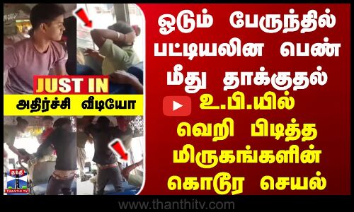 JUSTIN || ஓடும் பேருந்தில் பட்டியலின பெண் மீது கொடூர தாக்குதல்... உ.பி.யில் அதிர்ச்சி