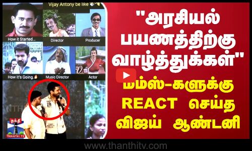 அரசியல் பயணத்திற்கு வாழ்த்துக்கள் மீம்ஸ் -களுக்கு REACT செய்த விஜய் ஆண்டனி